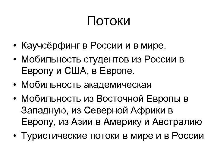 Потоки • Каучсёрфинг в России и в мире. • Мобильность студентов из России в