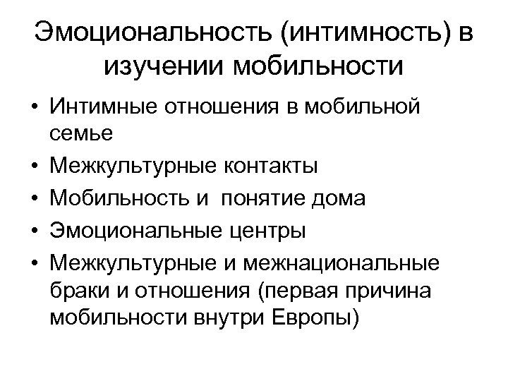Эмоциональность (интимность) в изучении мобильности • Интимные отношения в мобильной семье • Межкультурные контакты