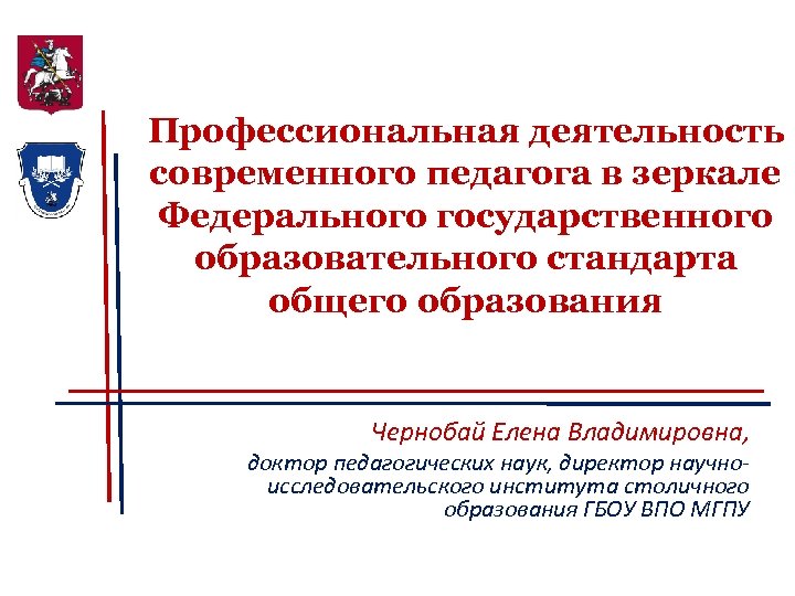 Профессиональная деятельность современного педагога в зеркале Федерального государственного образовательного стандарта общего образования Чернобай Елена