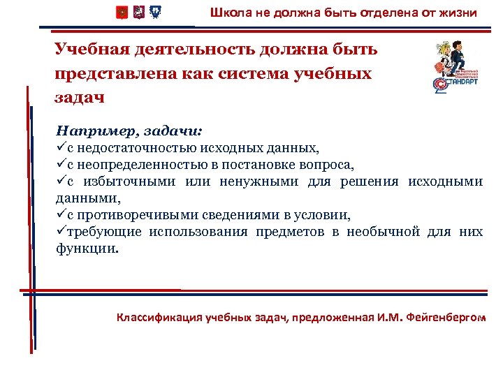 Школа не должна быть отделена от жизни Учебная деятельность должна быть представлена как система