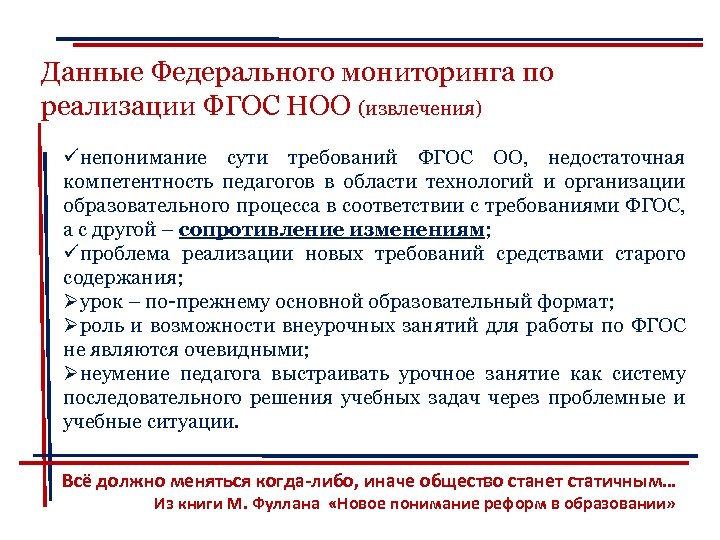 Данные Федерального мониторинга по реализации ФГОС НОО (извлечения) üнепонимание сути требований ФГОС ОО, недостаточная