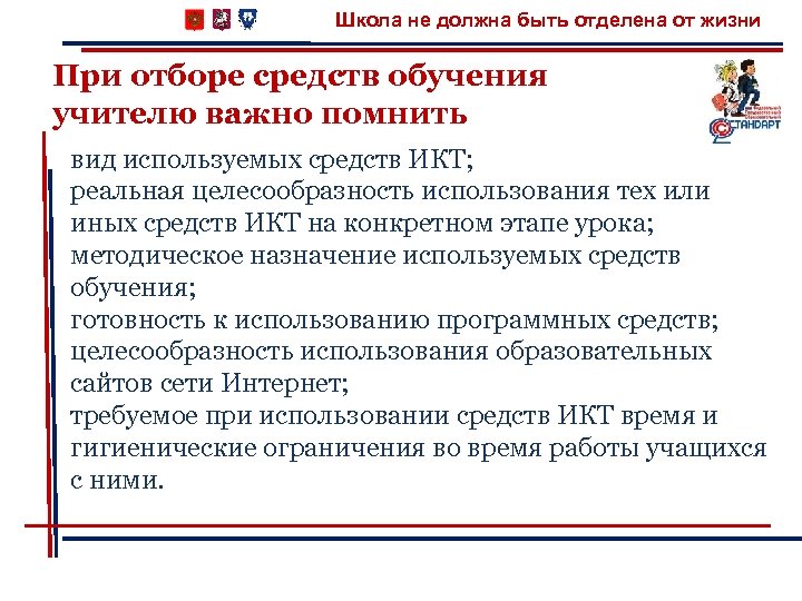 Школа не должна быть отделена от жизни При отборе средств обучения учителю важно помнить