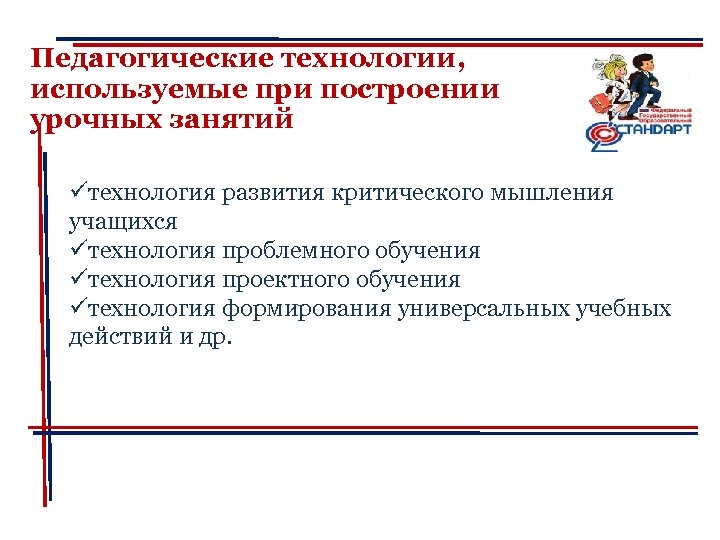 Педагогические технологии, используемые при построении урочных занятий üтехнология развития критического мышления учащихся üтехнология проблемного