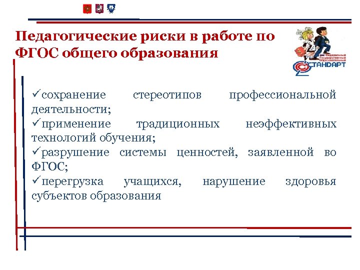 Педагогические риски в работе по ФГОС общего образования üсохранение стереотипов профессиональной деятельности; üприменение традиционных