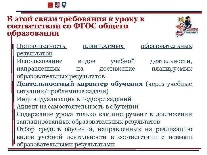 В этой связи требования к уроку в соответствии со ФГОС общего образования Приоритетность планируемых