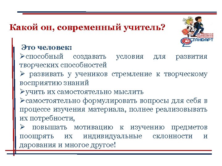 Какой он, современный учитель? Это человек: Øспособный создавать условия для развития творческих способностей Ø