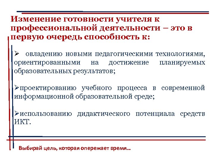 Изменение готовности учителя к профессиональной деятельности – это в первую очередь способность к: Ø