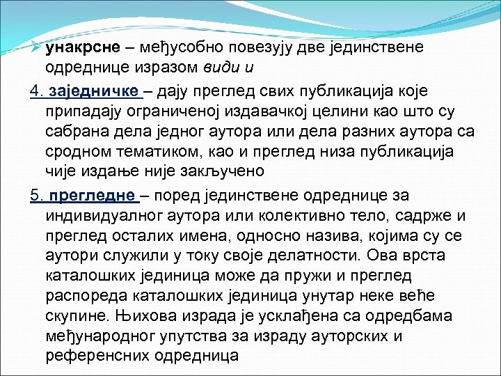Ø унакрсне – међусобно повезују две јединствене одреднице изразом види и 4. заједничке –
