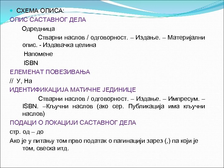  СХЕМА ОПИСА: ОПИС САСТАВНОГ ДЕЛА Одредница Стварни наслов / одговорност. – Издање. –