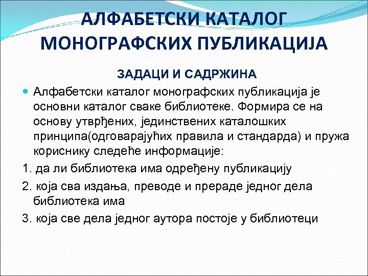 АЛФАБЕТСКИ КАТАЛОГ МОНОГРАФСКИХ ПУБЛИКАЦИЈА ЗАДАЦИ И САДРЖИНА Алфабетски каталог монографских публикација је основни каталог