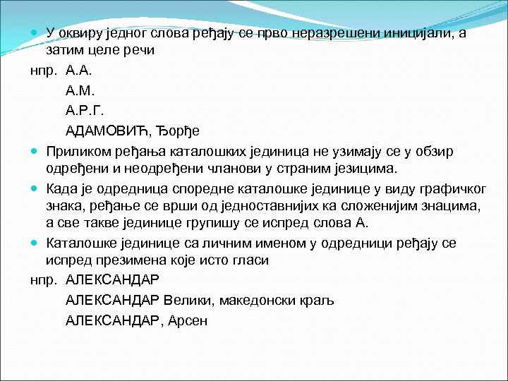  У оквиру једног слова ређају се прво неразрешени иницијали, а затим целе речи