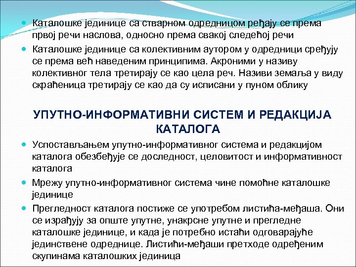  Каталошке јединице са стварном одредницом ређају се према првој речи наслова, односно према