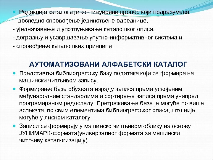  Редакција каталога је континуирани процес који подразумева: - доследно спровођење јединствене одреднице, -