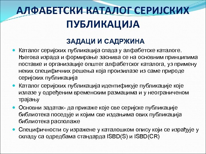 АЛФАБЕТСКИ КАТАЛОГ СЕРИЈСКИХ ПУБЛИКАЦИЈА ЗАДАЦИ И САДРЖИНА Каталог серијских публикација спада у алфабетске каталоге.
