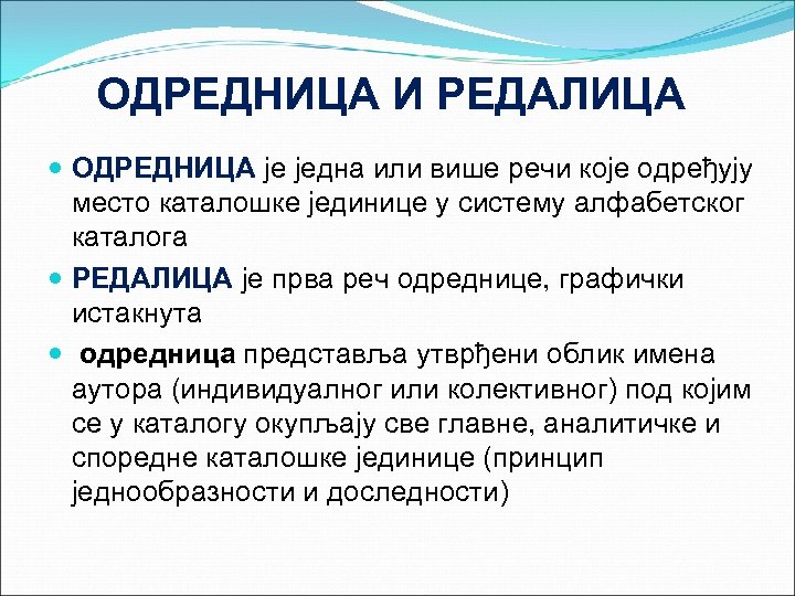 ОДРЕДНИЦА И РЕДАЛИЦА ОДРЕДНИЦА је једна или више речи које одређују место каталошке јединице