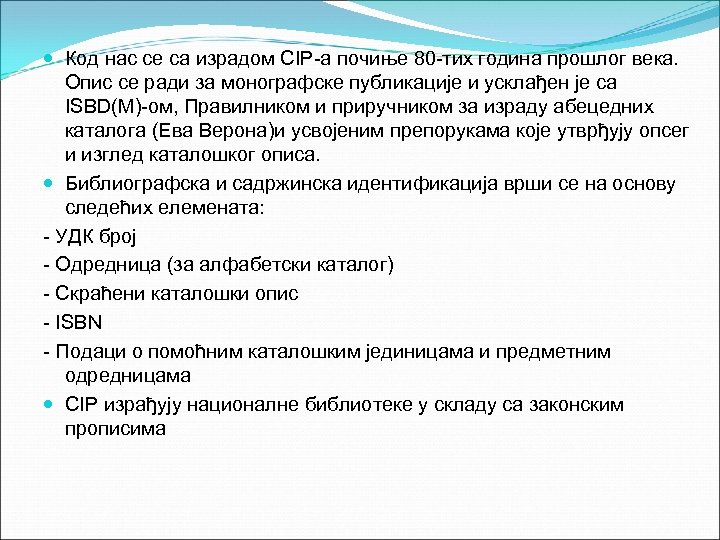  Код нас се са израдом CIP-a почиње 80 -тих година прошлог века. Опис