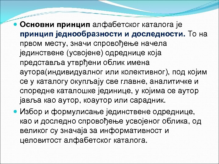  Основни принцип алфабетског каталога је принцип једнообразности и доследности. То на првом месту,