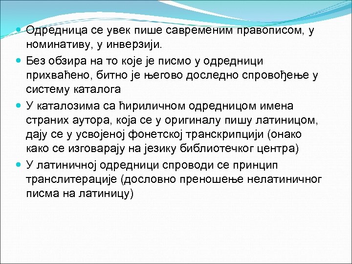  Одредница се увек пише савременим правописом, у номинативу, у инверзији. Без обзира на
