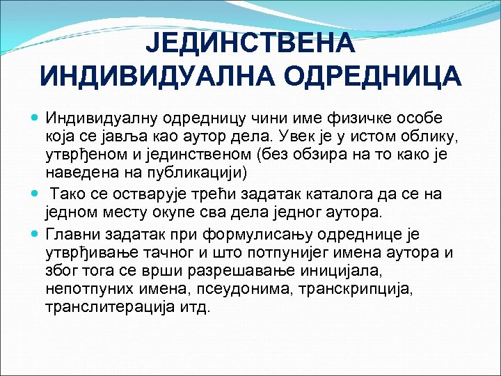 ЈЕДИНСТВЕНА ИНДИВИДУАЛНА ОДРЕДНИЦА Индивидуалну одредницу чини име физичке особе која се јавља као аутор