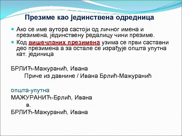Презиме као јединствена одредница Ако се име аутора састоји од личног имена и презимена,