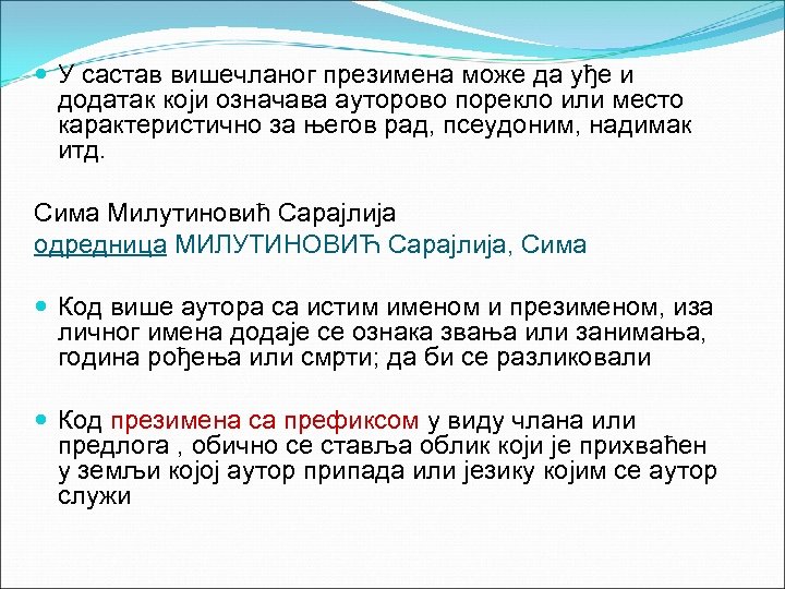  У састав вишечланог презимена може да уђе и додатак који означава ауторово порекло