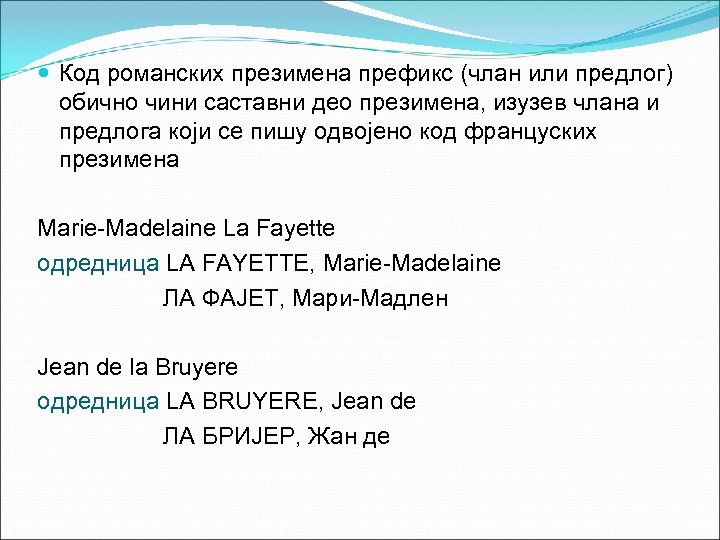  Код романских презимена префикс (члан или предлог) обично чини саставни део презимена, изузев