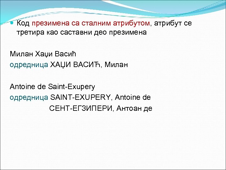  Код презимена са сталним атрибутом, атрибут се третира као саставни део презимена Милан