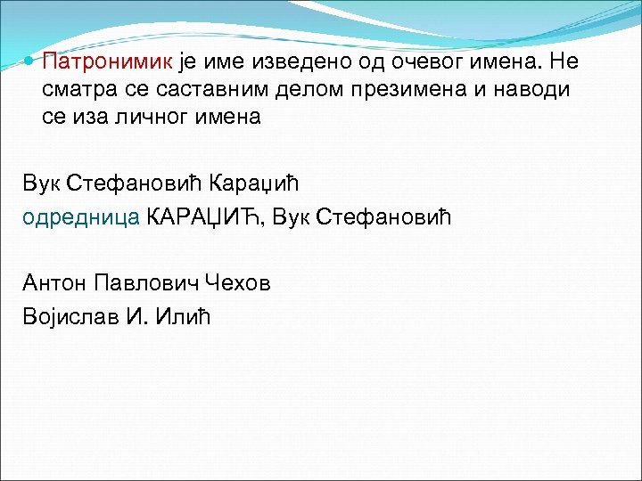  Патронимик је име изведено од очевог имена. Не сматра се саставним делом презимена