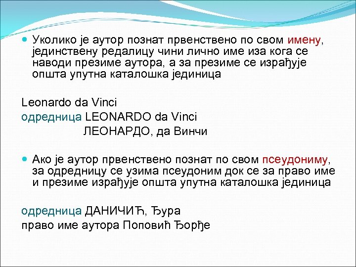  Уколико је аутор познат првенствено по свом имену, јединствену редалицу чини лично име