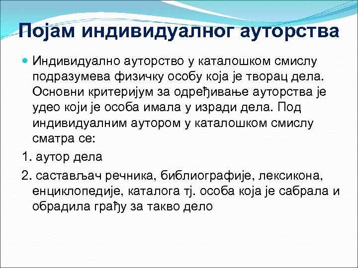 Појам индивидуалног ауторства Индивидуално ауторство у каталошком смислу подразумева физичку особу која је творац