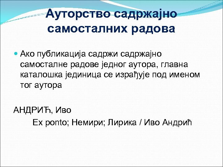Ауторство садржајно самосталних радова Ако публикација садржи садржајно самосталне радове једног аутора, главна каталошка