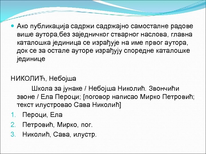  Ако публикација садржи садржајно самосталне радове више аутора, без заједничког стварног наслова, главна