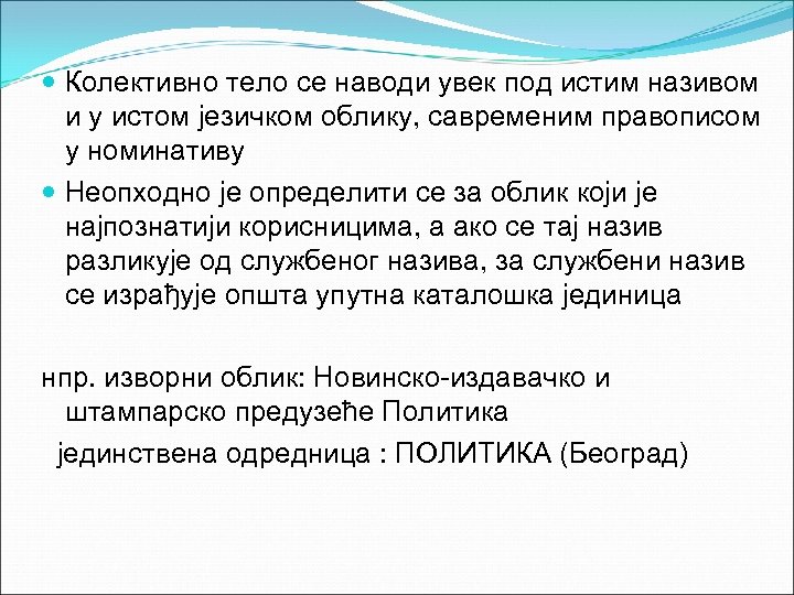  Колективно тело се наводи увек под истим називом и у истом језичком облику,