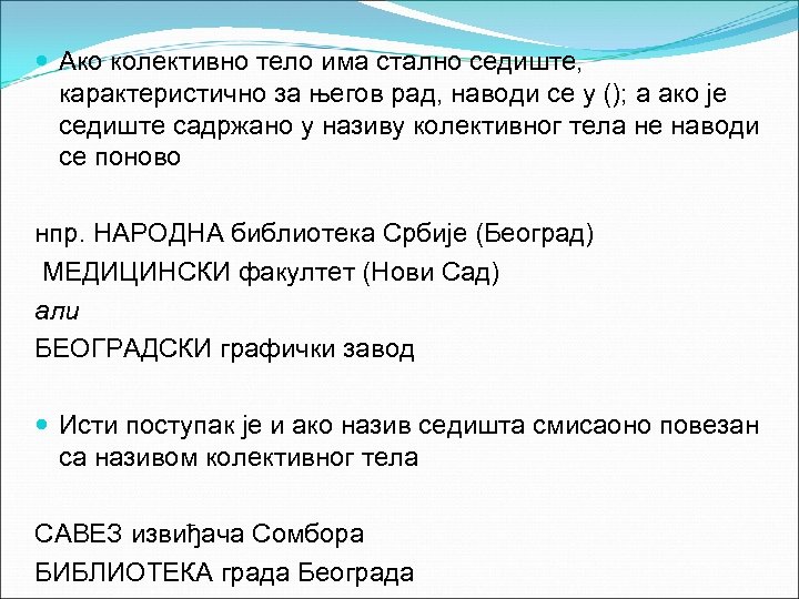  Ако колективно тело има стално седиште, карактеристично за његов рад, наводи се у