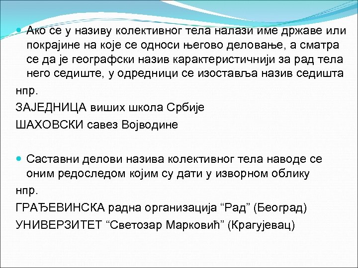  Ако се у називу колективног тела налази име државе или покрајине на које