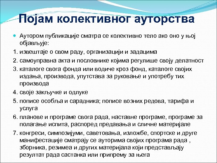 Појам колективног ауторства Аутором публикације сматра се колективно тело ако оно у њој објављује: