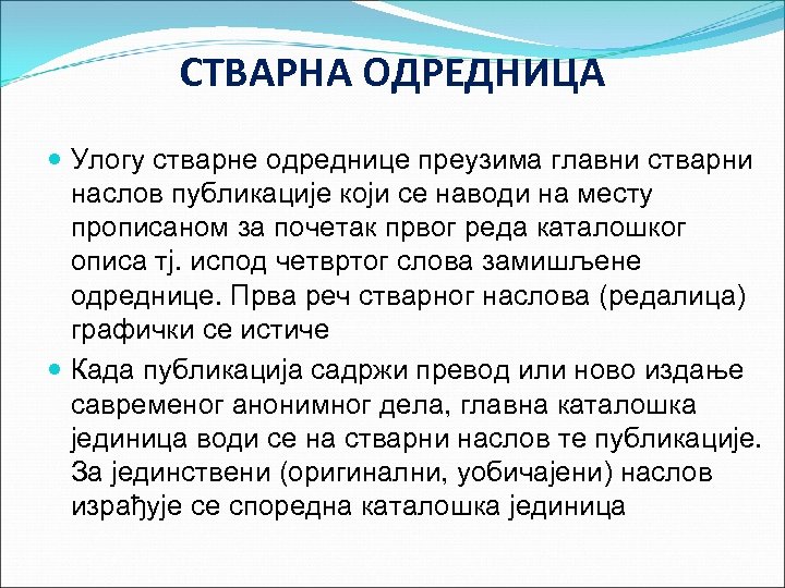 СТВАРНА ОДРЕДНИЦА Улогу стварне одреднице преузима главни стварни наслов публикације који се наводи на
