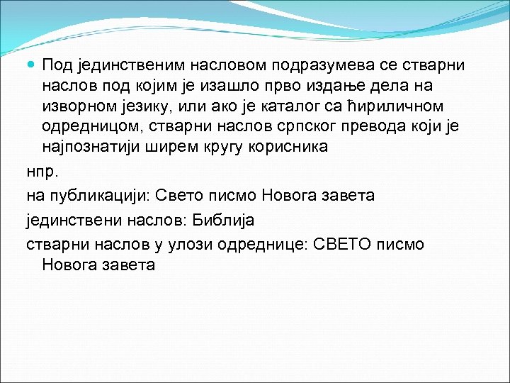  Под јединственим насловом подразумева се стварни наслов под којим је изашло прво издање