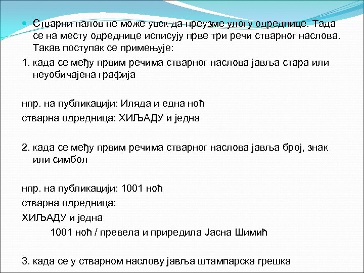  Стварни налов не може увек да преузме улогу одреднице. Тада се на месту