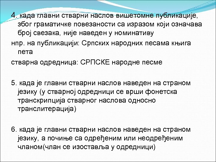 4. када главни стварни наслов вишетомне публикације, због граматичке повезаности са изразом који означава