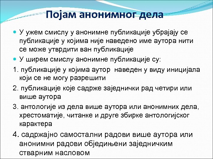 Појам анонимног дела У ужем смислу у анонимне публикације убрајају се публикације у којима