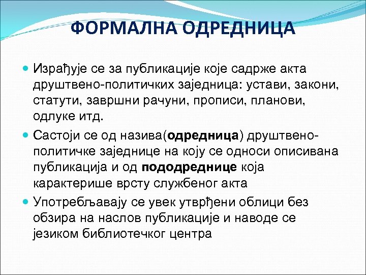 ФОРМАЛНА ОДРЕДНИЦА Израђује се за публикације које садрже акта друштвено-политичких заједница: устави, закони, статути,