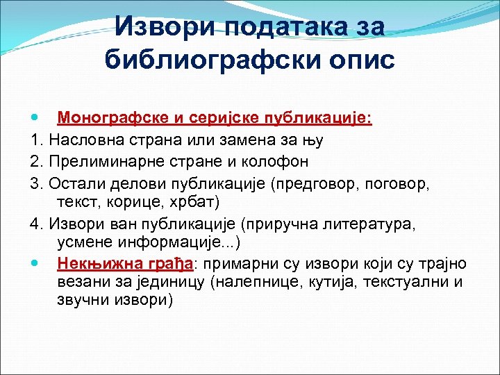 Извори података за библиографски опис Монографске и серијске публикације: 1. Насловна страна или замена