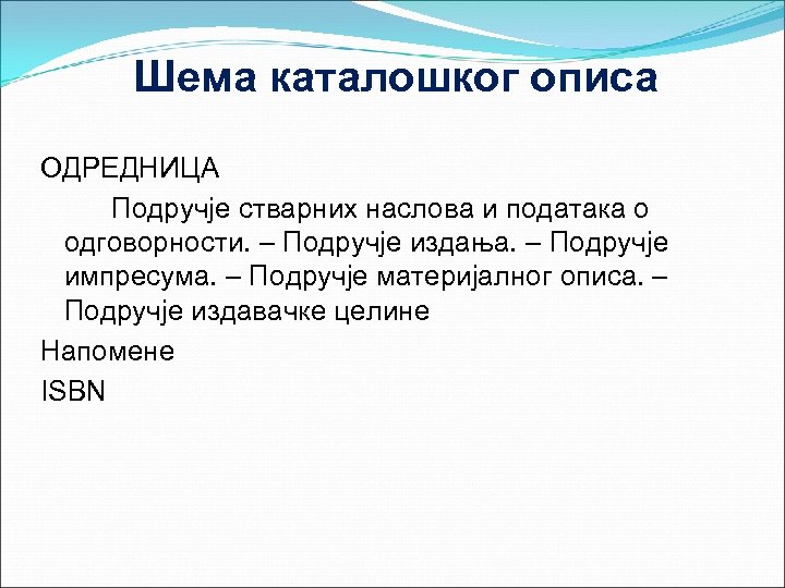 Шема каталошког описа ОДРЕДНИЦА Подручје стварних наслова и података о одговорности. – Подручје издања.