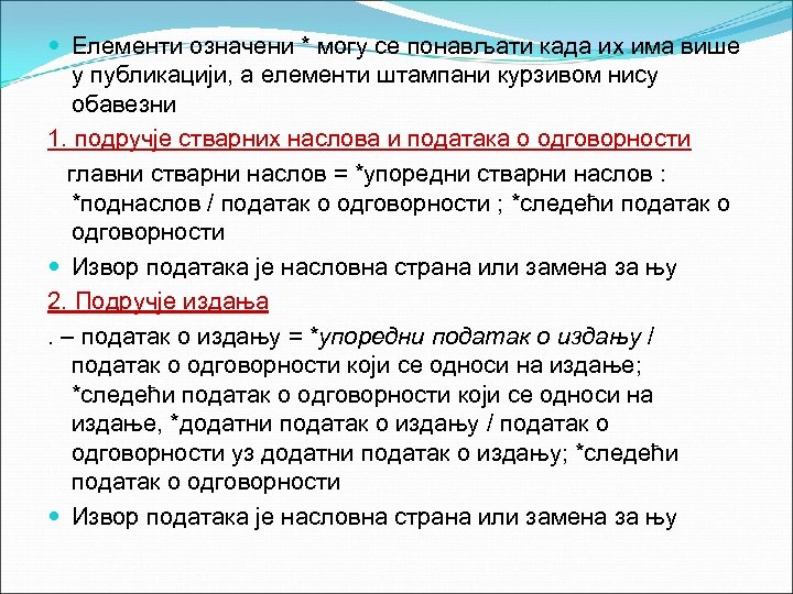  Елементи означени * могу се понављати када их има више у публикацији, а