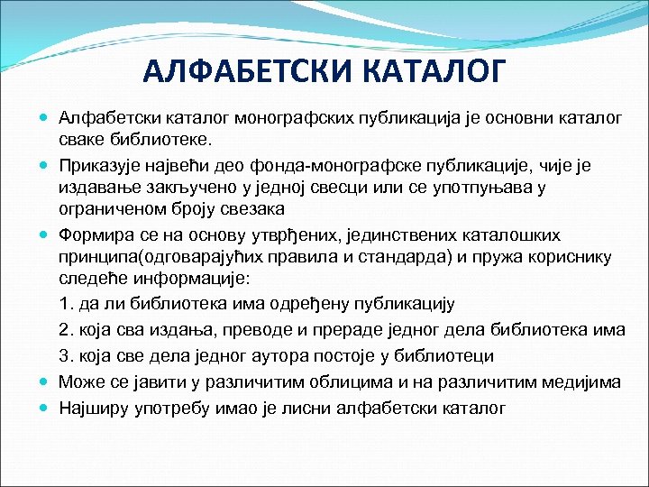 АЛФАБЕТСКИ КАТАЛОГ Алфабетски каталог монографских публикација је основни каталог сваке библиотеке. Приказује највећи део