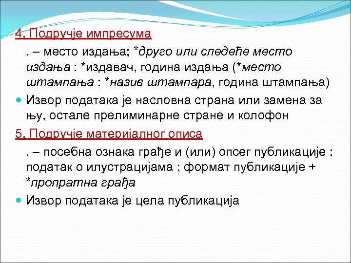 4. Подручје импресума . – место издања; *друго или следеће место издања : *издавач,