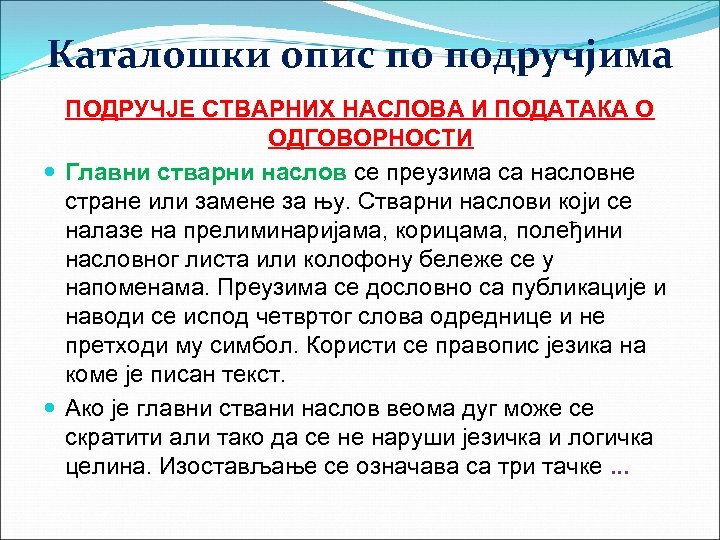 Каталошки опис по подручјима ПОДРУЧЈЕ СТВАРНИХ НАСЛОВА И ПОДАТАКА О ОДГОВОРНОСТИ Главни стварни наслов
