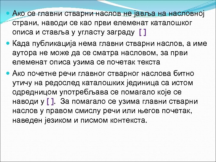 Ако се главни стварни наслов не јавља на насловној страни, наводи се као