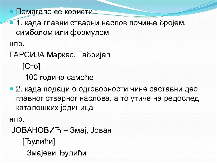  Помагало се користи : 1. када главни стварни наслов почиње бројем, симболом или